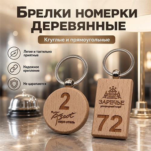 Брелки номерки для гостиниц из дерева Брелки номерки для гостиниц из дерева