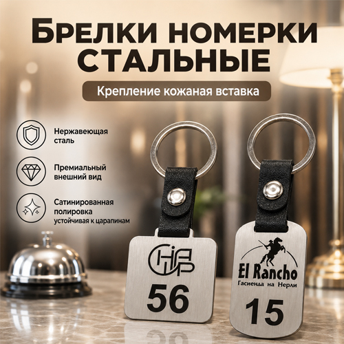 Номерки для гостиниц стальные Номерки для гостиниц стальные